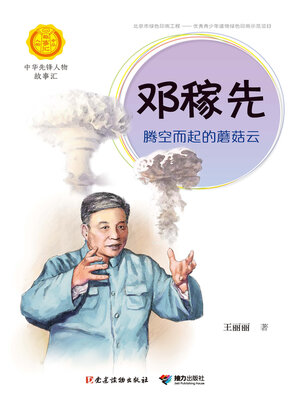 cover image of 邓稼先
